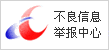 12321網絡不良與垃圾信息舉報受理中心