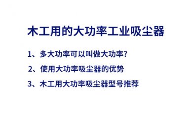 木工大功率吸塵器，優(yōu)勢(shì)及型號(hào)推薦