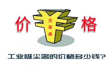 工業(yè)吸塵器的價(jià)格多少錢(qián)?